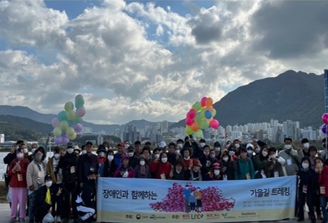 장애인과 함께하는 트레킹 대회