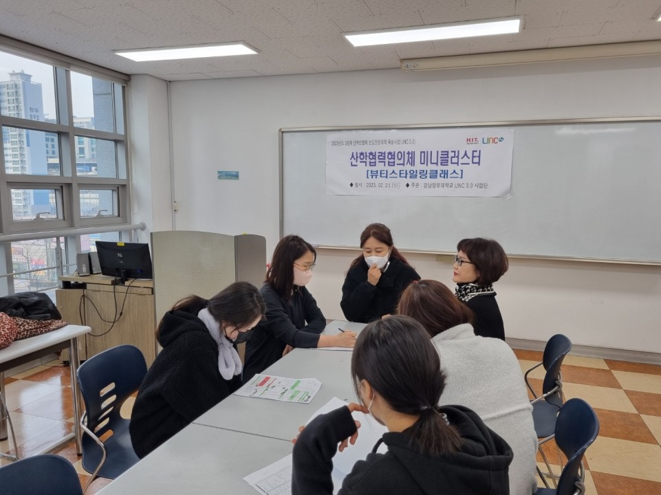 2023.02.21_[산학협력교육] 주문식교육 - 뷰티스타일링클래스 미니클러스터